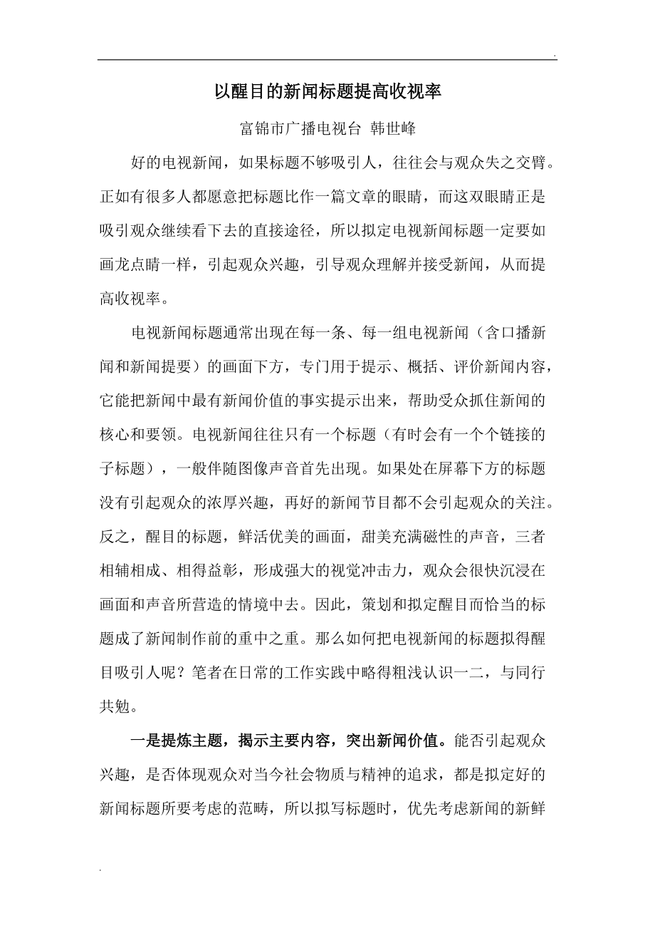 互聯(lián)網(wǎng)新聞標(biāo)題要求(網(wǎng)絡(luò)新聞標(biāo)題與傳統(tǒng)新聞標(biāo)題有哪些區(qū)別)