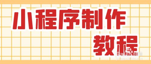 馬化騰小程序開(kāi)發(fā)教程(馬化騰小程序開(kāi)發(fā)教程視頻)