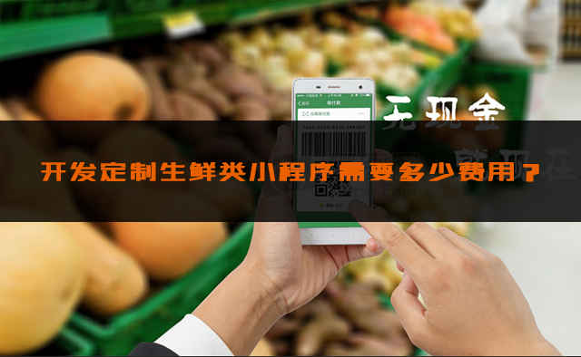 山西生鮮小程序開(kāi)發(fā)方案的簡(jiǎn)單介紹