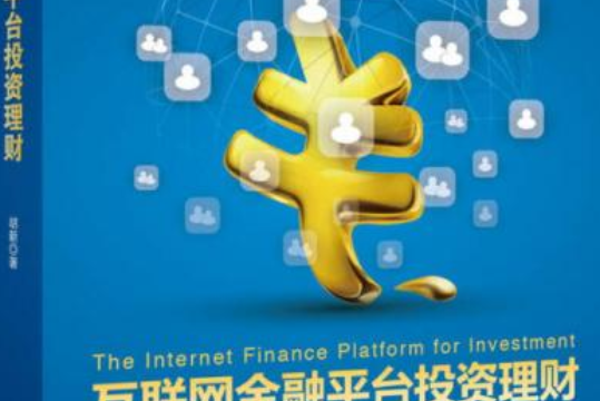 互聯網金融理財競爭新聞(互聯網金融理財競爭新聞報道)