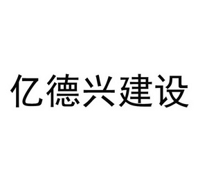 德興公司網站建設(德興公司網站建設招標)