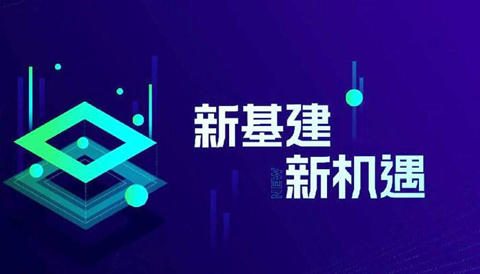 新基建互聯(lián)網新聞(關于新基建和互聯(lián)網科技)