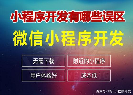 河南小程序開發(fā)介紹(鄭州小程序開發(fā)制作公司)