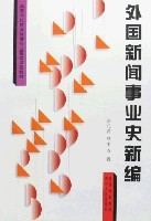 外國(guó)新聞事業(yè)互聯(lián)網(wǎng)(國(guó)際新聞和網(wǎng)絡(luò)新聞專業(yè))