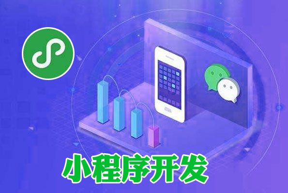 呂梁小程序開發(fā)廠家推薦(呂梁小程序開發(fā)廠家推薦電話)