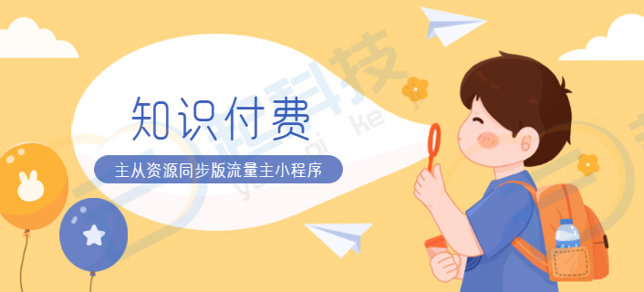 福州知識(shí)付費(fèi)小程序開發(fā)(福州知識(shí)付費(fèi)小程序開發(fā)招聘)