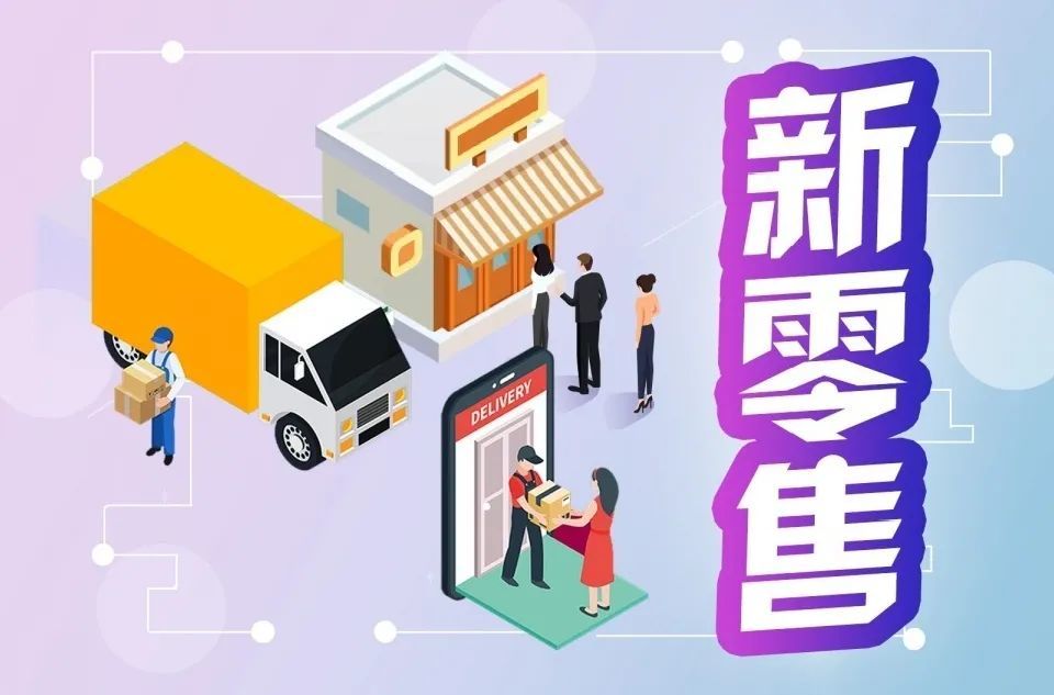 最新互聯(lián)網(wǎng)新零售新聞(最近電商關(guān)于新零售的新聞)