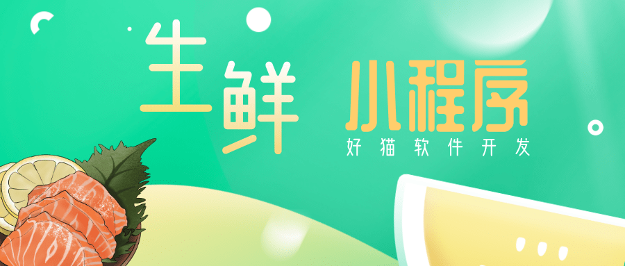 江蘇生鮮小程序開發技術(江蘇生鮮小程序開發技術公司)