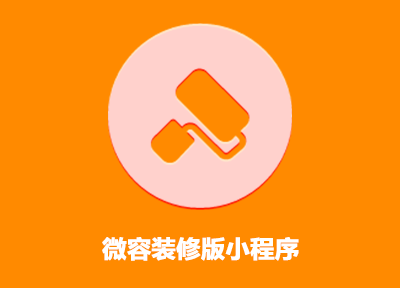 正規(guī)裝修小程序開發(fā)定制(正規(guī)裝修小程序開發(fā)定制平臺)