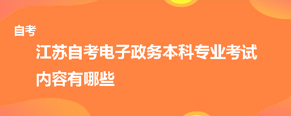 江蘇自考網(wǎng)站建設(shè)(江蘇自考網(wǎng)是哪個(gè)機(jī)構(gòu))