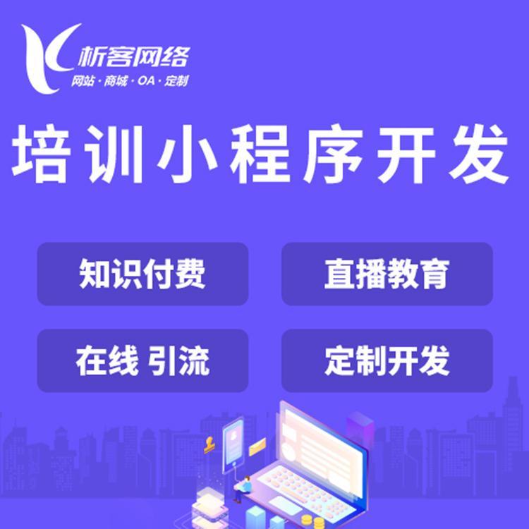 直播小程序開發(fā)服務(wù)咨詢(直播類小程序需要什么資質(zhì))