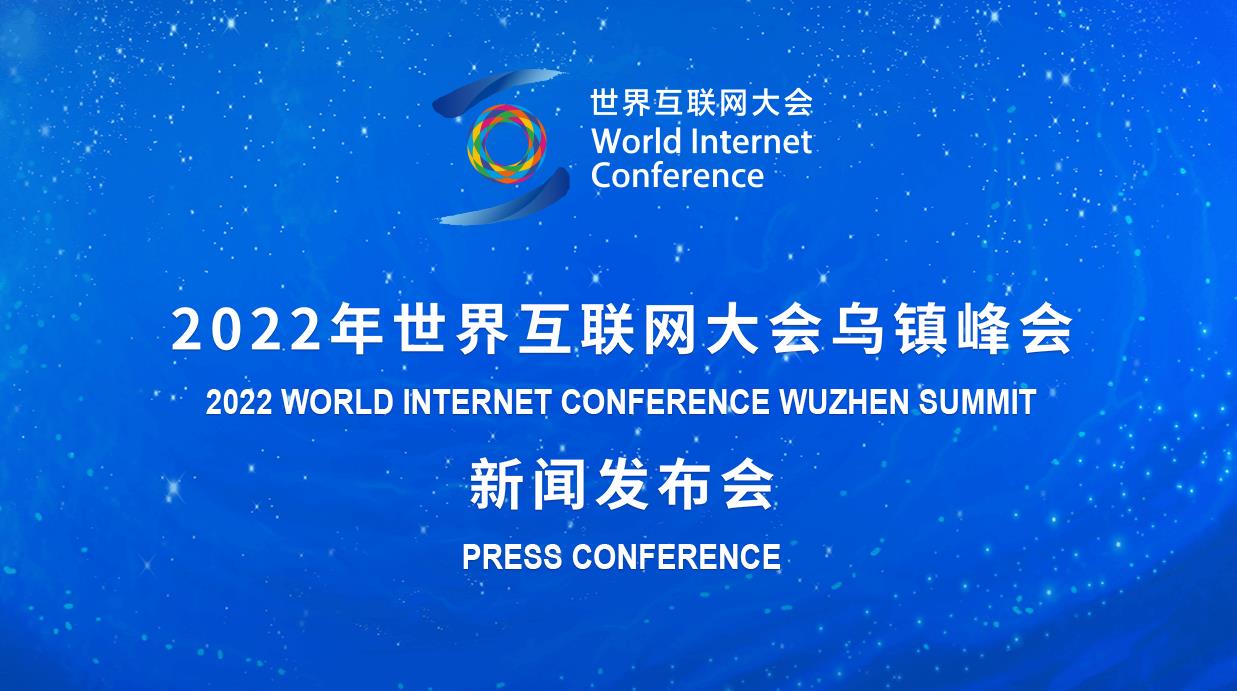 全球互聯(lián)網(wǎng)大會新聞發(fā)布會的簡單介紹