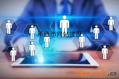 承德定制網(wǎng)站建設(shè)(承德定制網(wǎng)站建設(shè)公司)