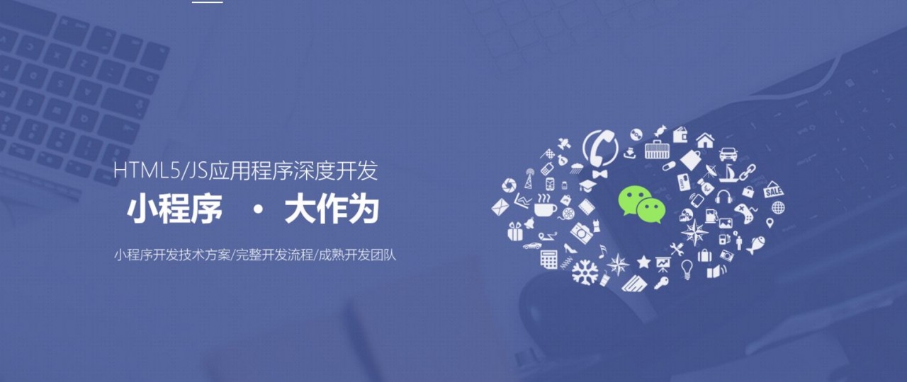 珠海小程序建設(shè)開發(fā)服務(wù)(珠海小程序建設(shè)開發(fā)服務(wù)公司)