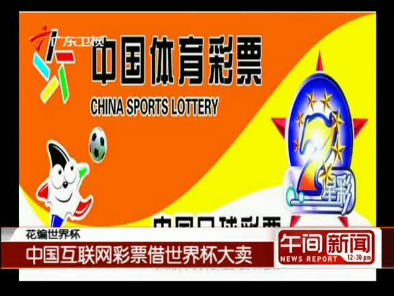 世界杯互聯(lián)網(wǎng)彩票最新消息(世界杯互聯(lián)網(wǎng)彩票最新消息新聞)
