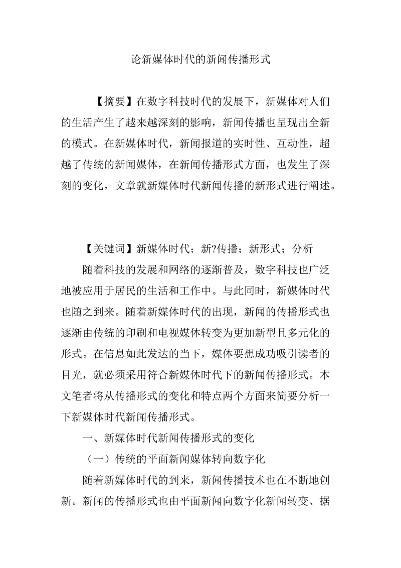 當前互聯網新聞的形式(當前互聯網新聞的形式有哪些)