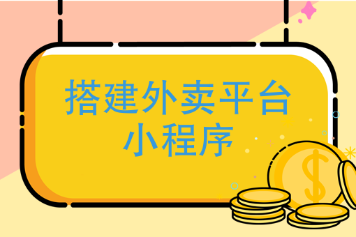 包含廈門餐飲小程序開發(fā)搭建的詞條