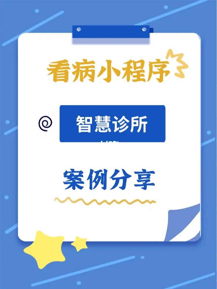 診所小程序開發方案模板(診所小程序開發方案模板怎么寫)