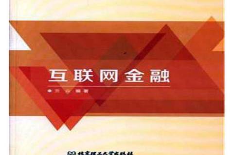 互聯(lián)網(wǎng)金融十大新聞(關(guān)于互聯(lián)網(wǎng)金融的新聞分享)