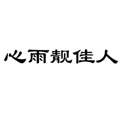 心雨網(wǎng)站建設(shè)(心雨咨詢服務(wù)有限公司)